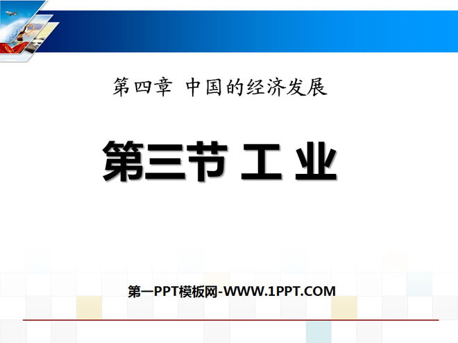 《工业》中国的经济发展PPT课件3