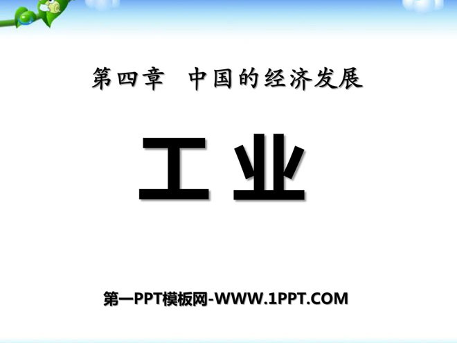 《工业》中国的经济发展PPT课件6