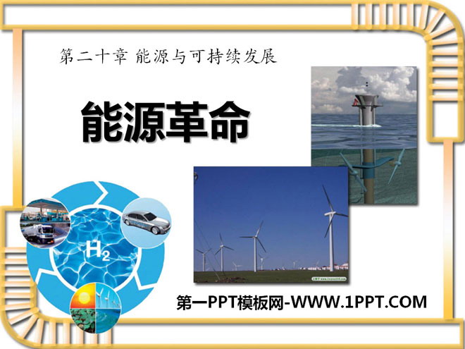 《能源革命》能源与可持续发展PPT课件