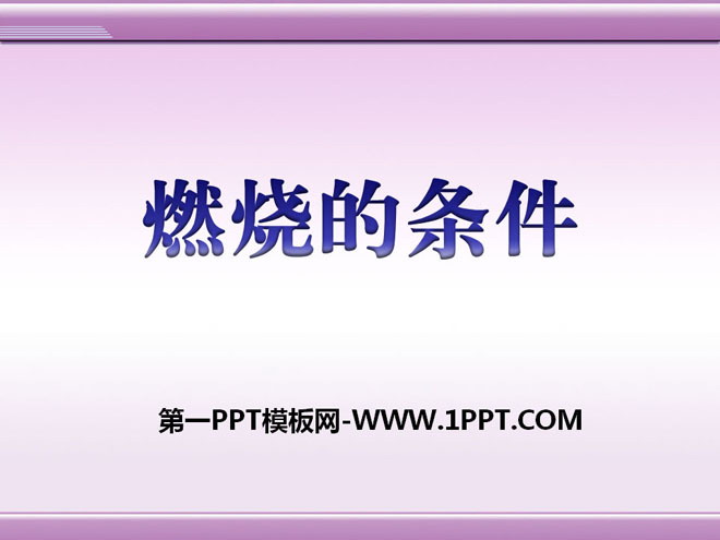 《燃烧的条件》PPT课件3