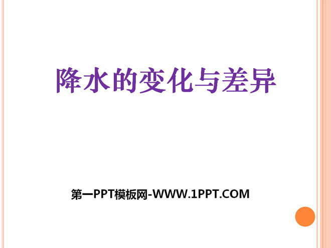 《降水的变化与差异》PPT