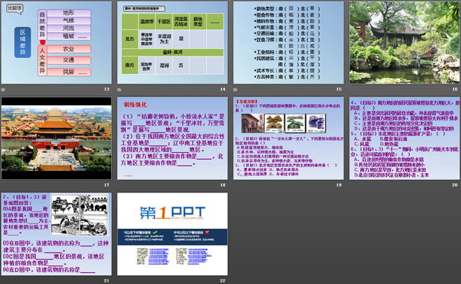 《认识南方地区和北方地区的区域差异》PPT