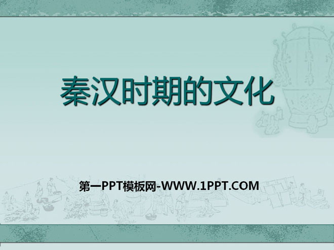 《秦汉时期的文化》大一统国家的建立—秦汉PPT课件