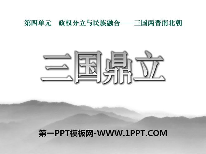 《三国鼎立》政权分立与民族交融——三国两晋南北朝PPT课件