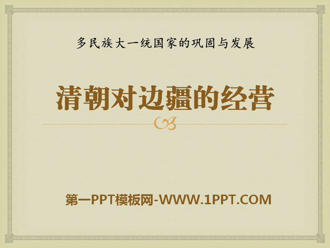 《清朝对边疆的经营》多民族大一统国家的巩固与发展PPT课件