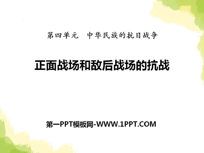 《正面战场和敌后战场的抗战》中华民族的抗日战争PPT课件