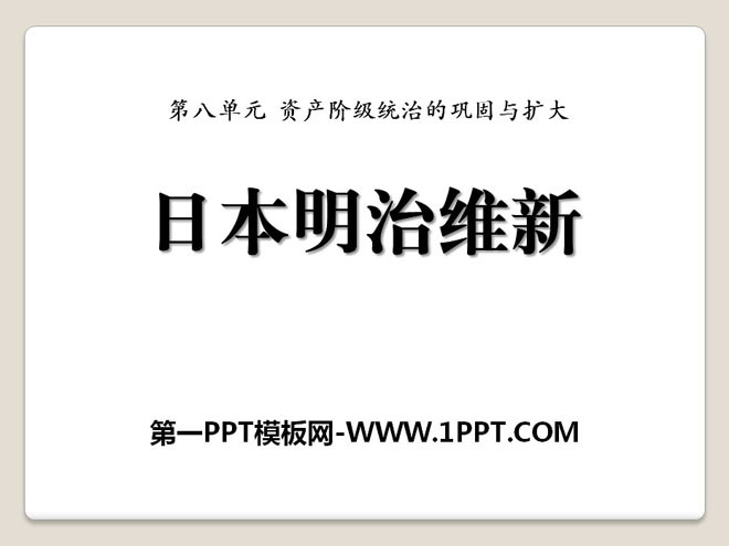 《日本明治维新》资产阶级统治的巩固与扩大PPT课件3