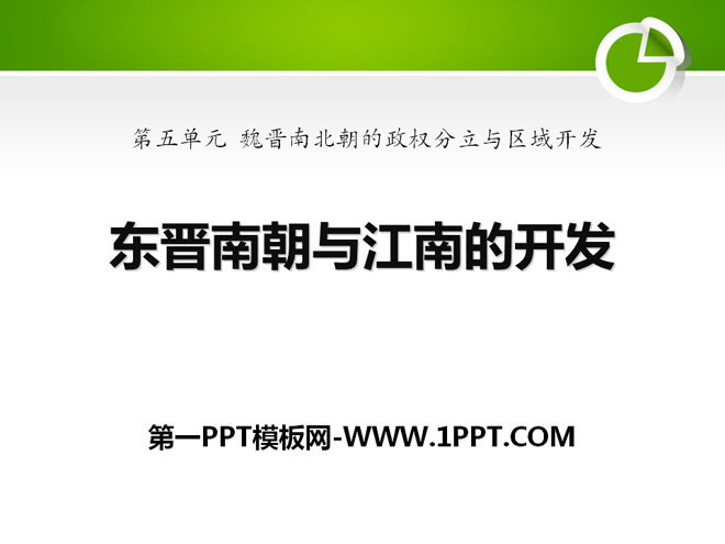《东晋南朝与江南的开发》魏晋南北朝的政权分立与区域开发PPT课件2