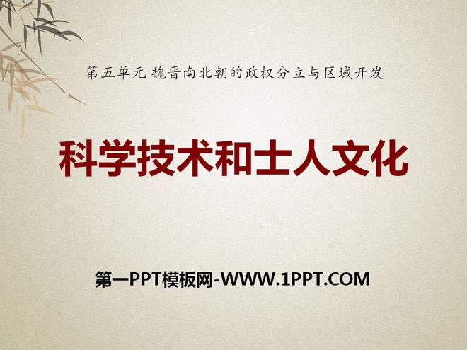 《科学技术与士人文化》魏晋南北朝的政权分立与区域开发PPT课件2