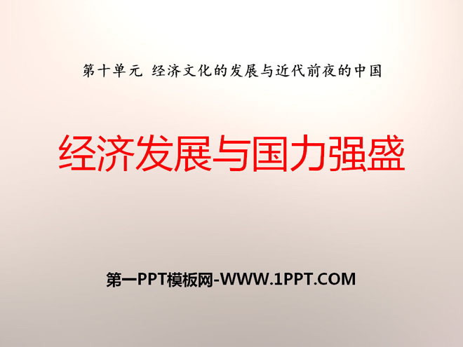 《经济发展与国力强盛》经济文化的发展与近代前夜的中国PPT课件