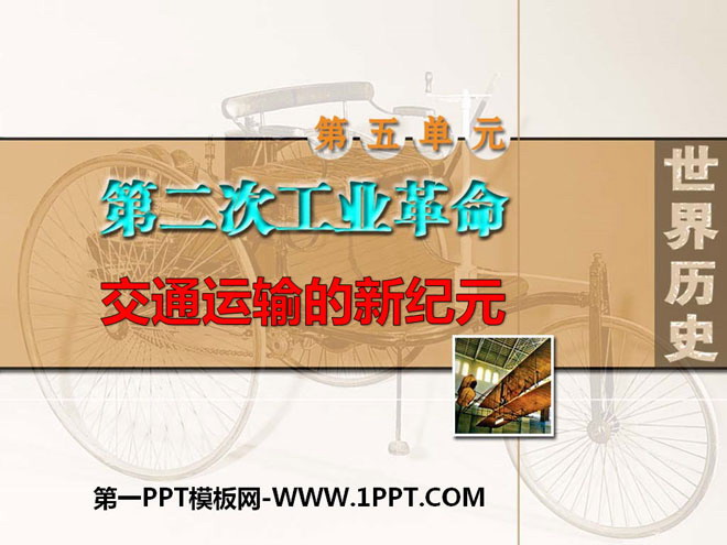 《交通运输的新纪元》第二次工业革命PPT课件2