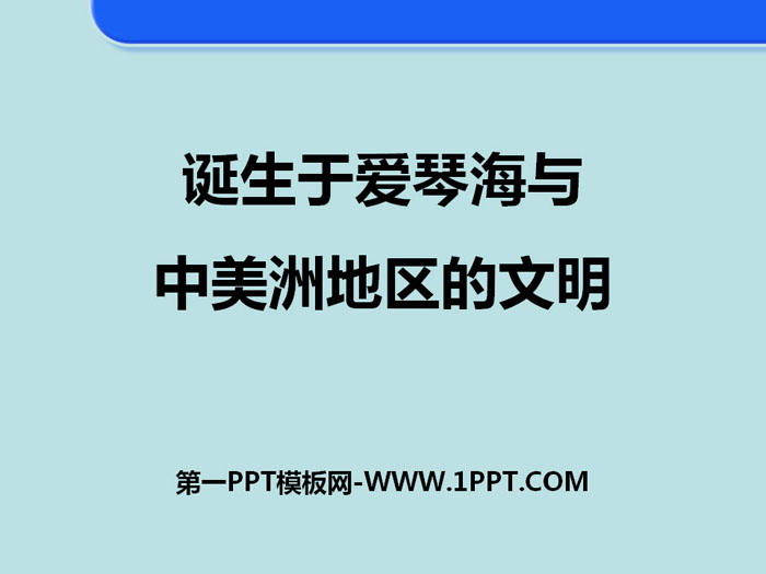 《诞生于爱琴海与中美洲地区的文明》文明探源PPT