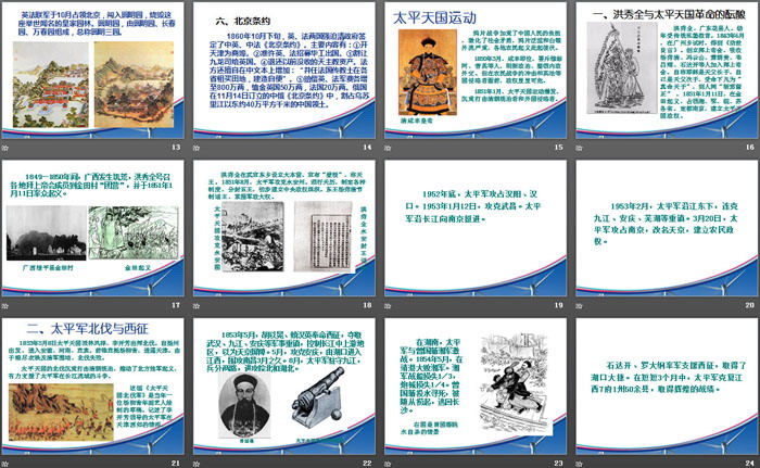 《第二鸦片战争与太平天国运动课件》19世纪中后期工业文明大潮中的近代中国PPT