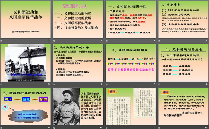 《义和团运动与八国联军侵华战争》19世纪中后期工业文明大潮中的近代中国PPT