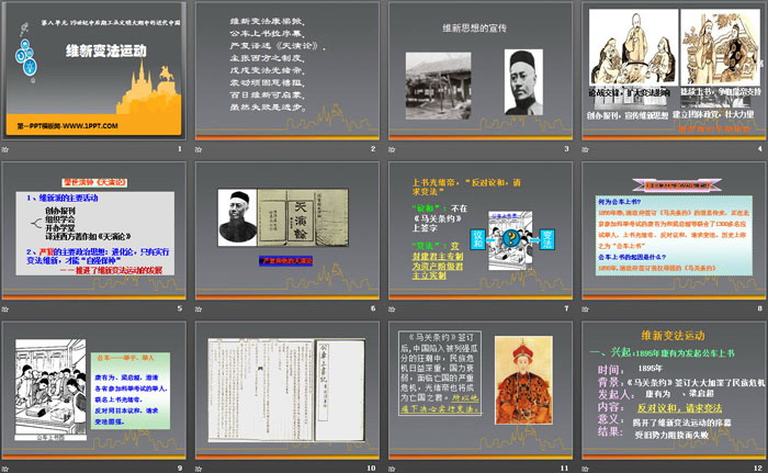 《维新变法运动》19世纪中后期工业文明大潮中的近代中国PPT