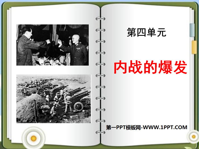 《内战的爆发》中国革命的胜利PPT