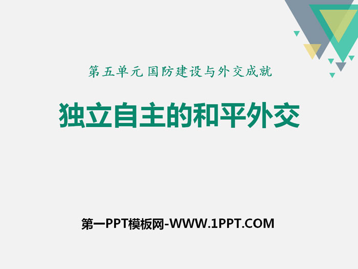 《独立自主的和平外交》PPT