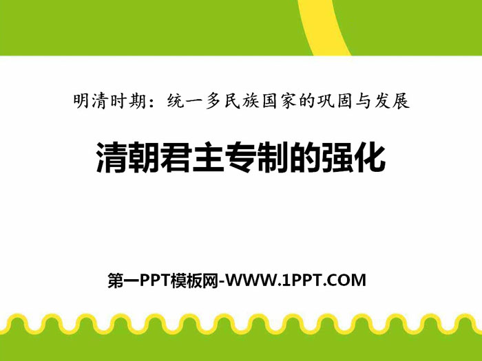 《清朝君主专制的强化》PPT下载