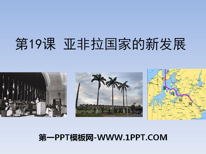 《亚非拉国家的新发展》PPT