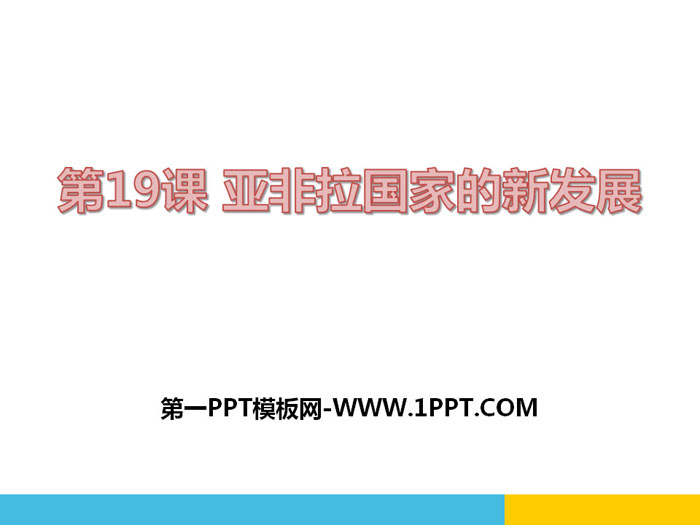 《亚非拉国家的新发展》PPT课件