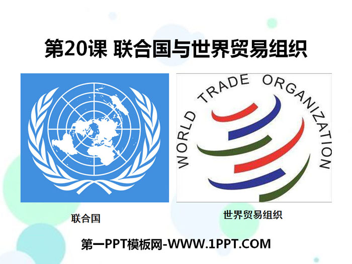 《联合国与世界贸易组织》PPT课件