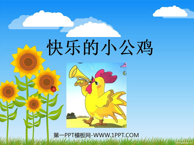 《快乐的小公鸡》PPT课件2