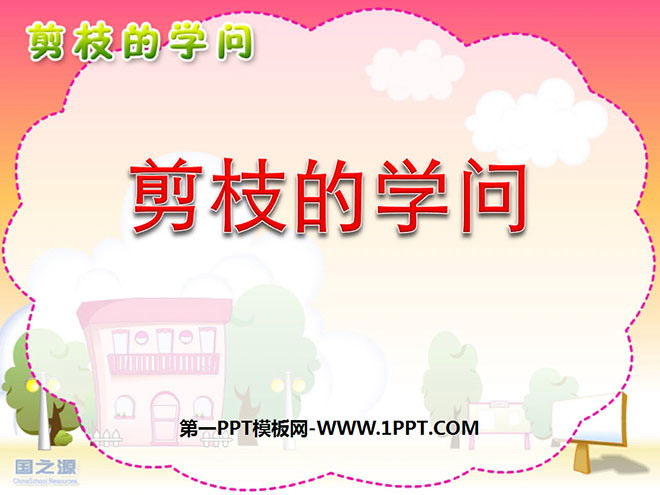 《剪枝的学问》PPT课件3