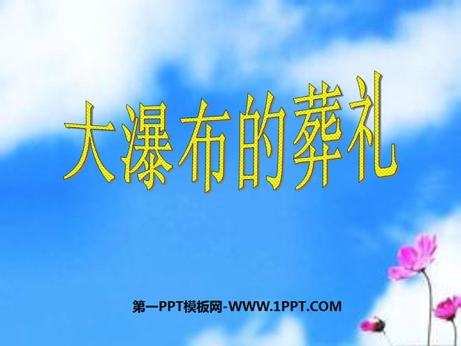 《大瀑布的葬礼》PPT课件下载5