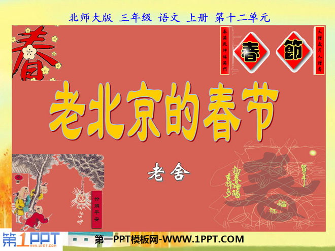 《老北京的春节》PPT课件2