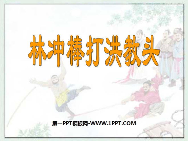 《林冲棒打洪教头》PPT课件4