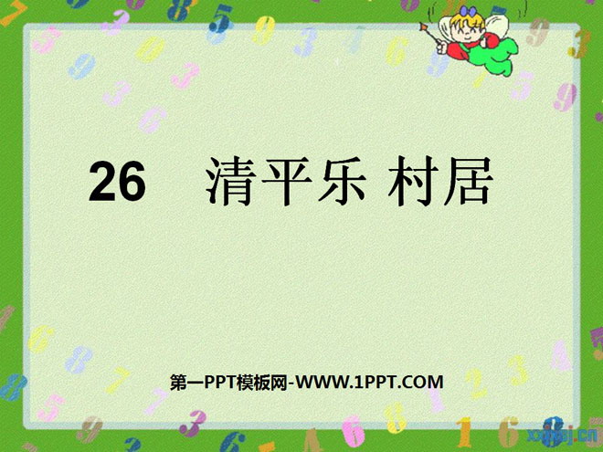 《清平乐村居》PPT课件5