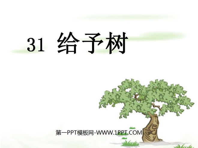 《给予树》PPT课件