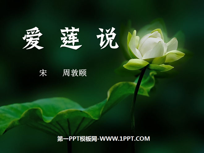 《爱莲说》PPT课件6