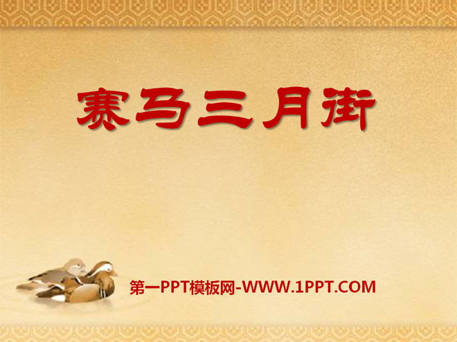 《赛马三月街》PPT课件