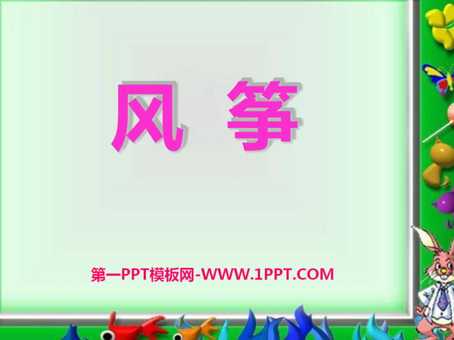 《风筝》PPT课件10