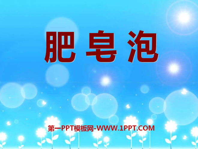 《肥皂泡》PPT课件