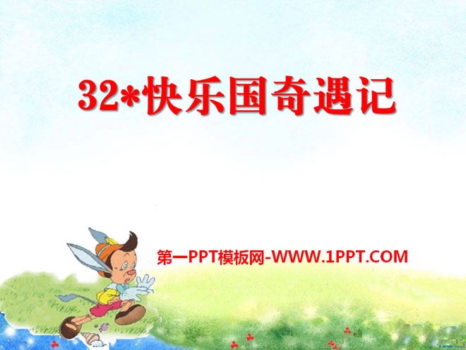 《快乐国奇遇记》PPT课件2