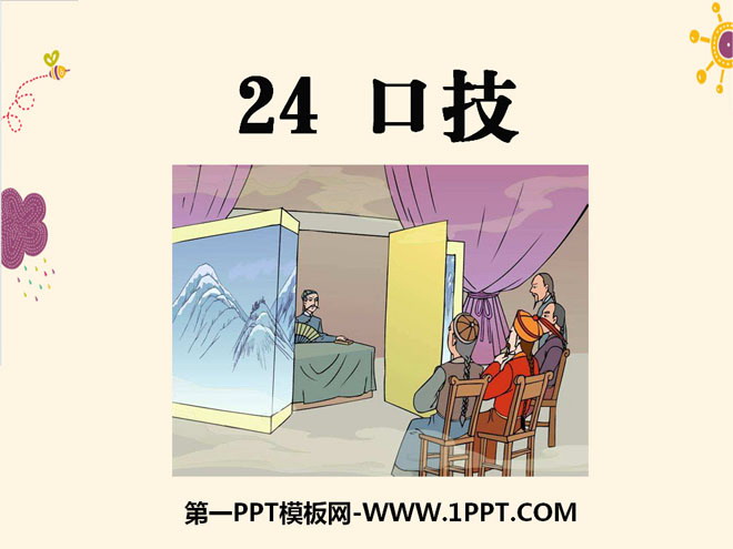 《口技》PPT课件11