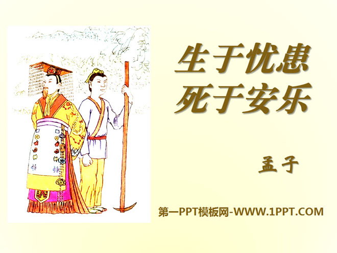 《生于忧患，死于安乐》PPT课件12