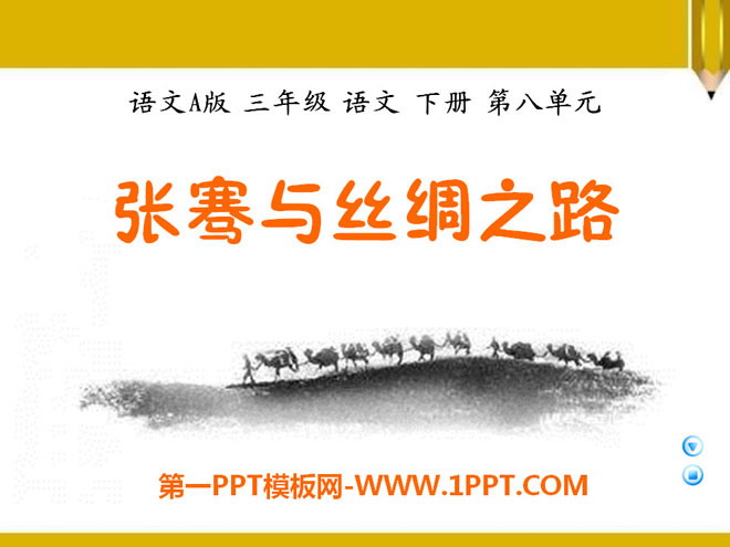 《张骞与丝绸之路》PPT课件2
