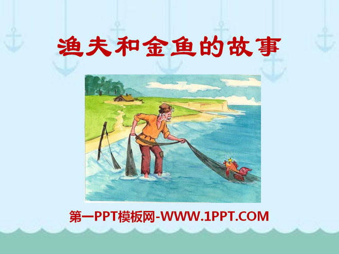 《渔夫和金鱼的故事》PPT课件6