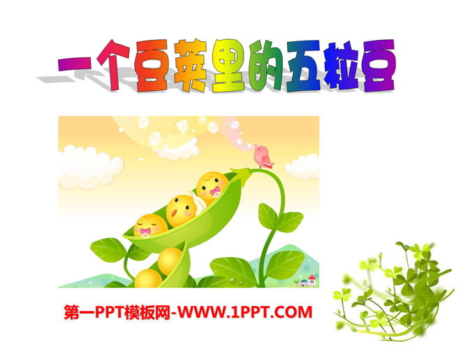 《一个豆荚里的五粒豆》PPT课件2