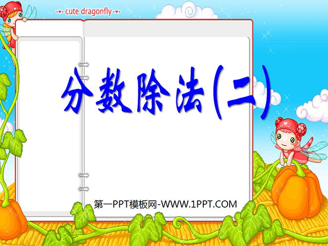 《分数除法》PPT课件6