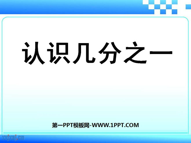 《认识几分之一》分数的初步认识PPT课件2