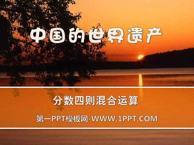 《中国的世界遗产》PPT课件