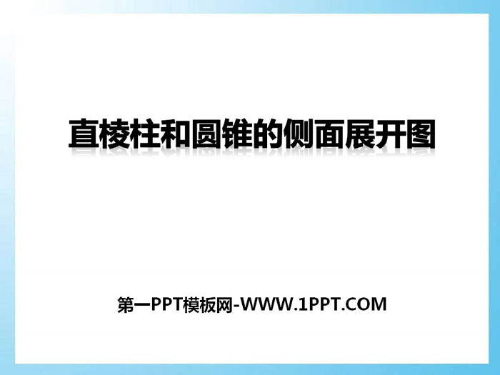 《直棱柱和圆锥的侧面展开图》PPT下载