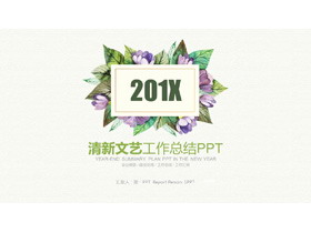 清新唯美植物花卉背景的艺术设计PPT模板