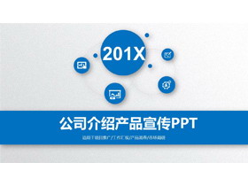 蓝色微立体风格公司简介产品介绍PPT模板
