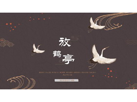 褐色仙鹤背景的古典中国风PPT模板
