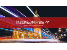 繁华城市夜景背景的述职报告PPT模板